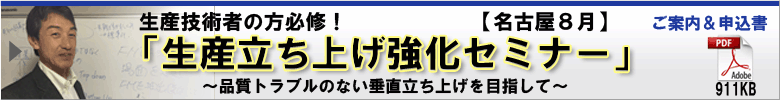生産立ち上げ強化セミナー