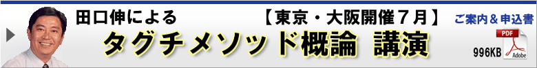 田口伸によるタグチメソッド概論講演