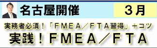 実践！FMEA/FTAセミナー