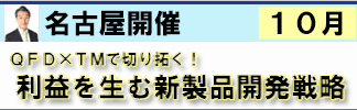 QFD×TMで切り拓く！利益を生む新製品開発戦略セミナー